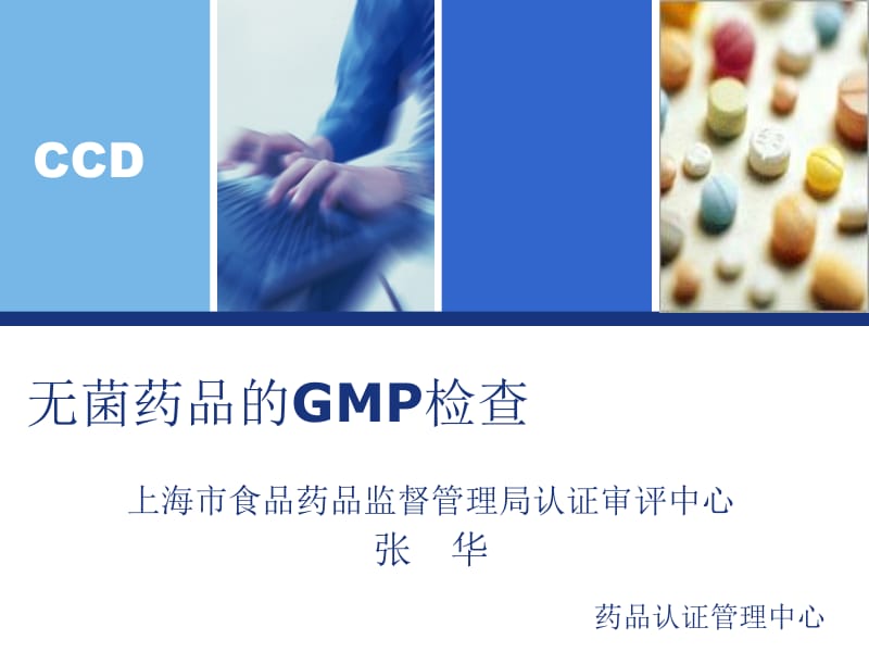 无菌制剂GMP检查-张华.ppt_第1页