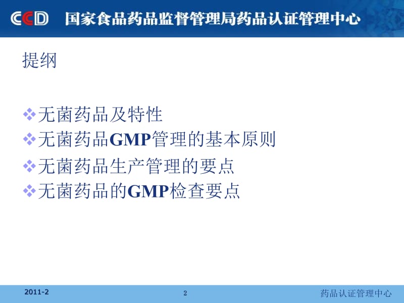 无菌制剂GMP检查-张华.ppt_第2页