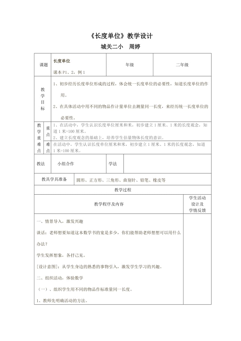 《长度单位》教学设计.doc_第1页