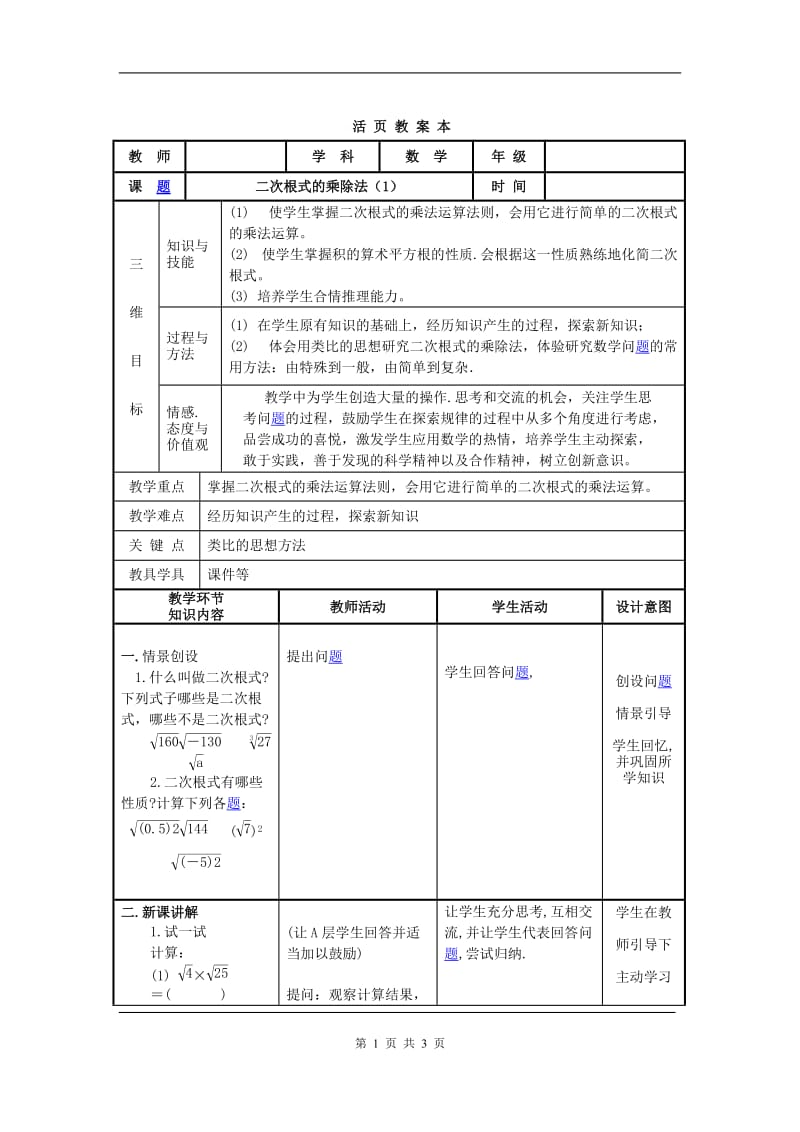 【教案一】16.2二次根式的乘除.doc_第1页