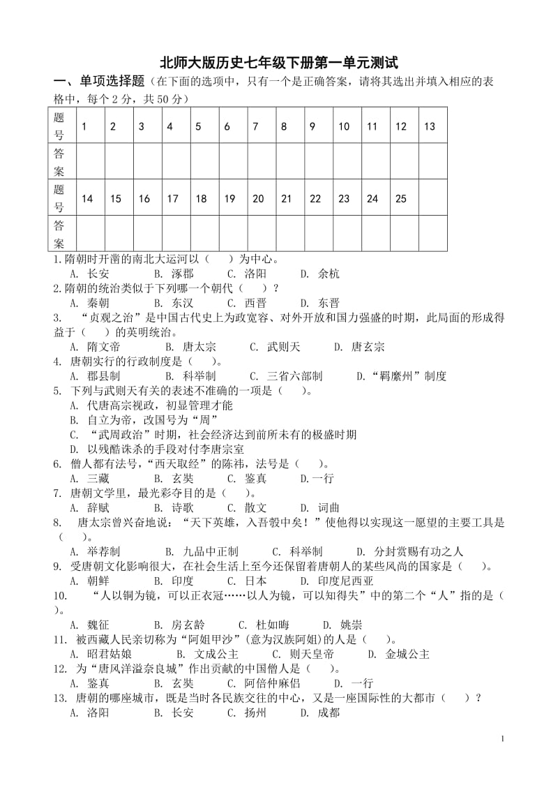 北师大版七年级下册第一单元测试题.doc_第1页