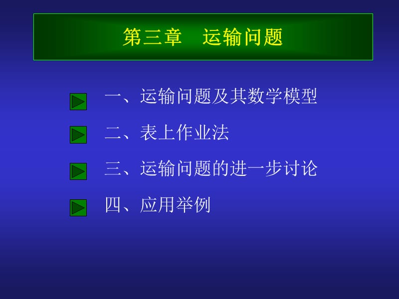 三章节运输问题.ppt_第1页