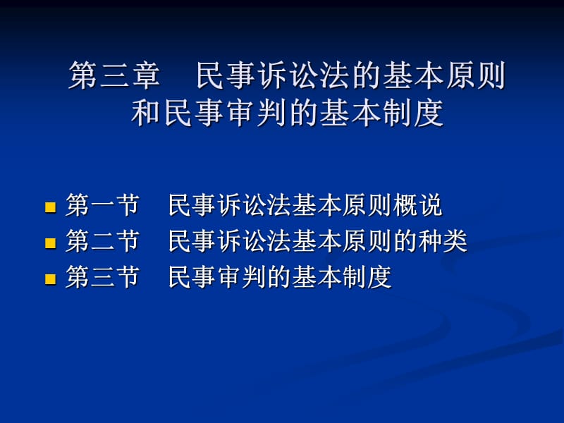 三章节民事诉讼法基本原则和民事审判基本制度.ppt_第1页