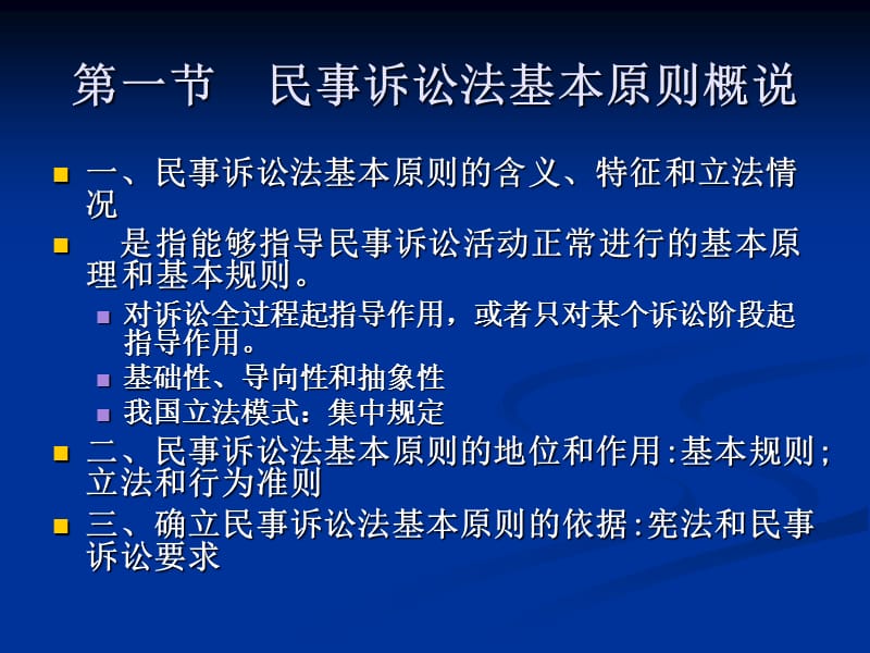 三章节民事诉讼法基本原则和民事审判基本制度.ppt_第2页