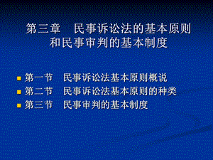 三章节民事诉讼法基本原则和民事审判基本制度.ppt