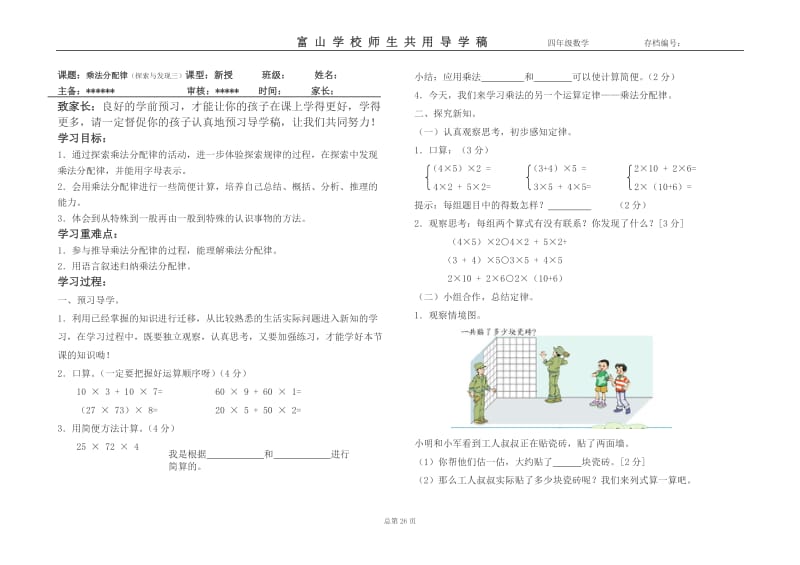 北师大版四年级数学上册乘法分配律导学案.doc_第1页