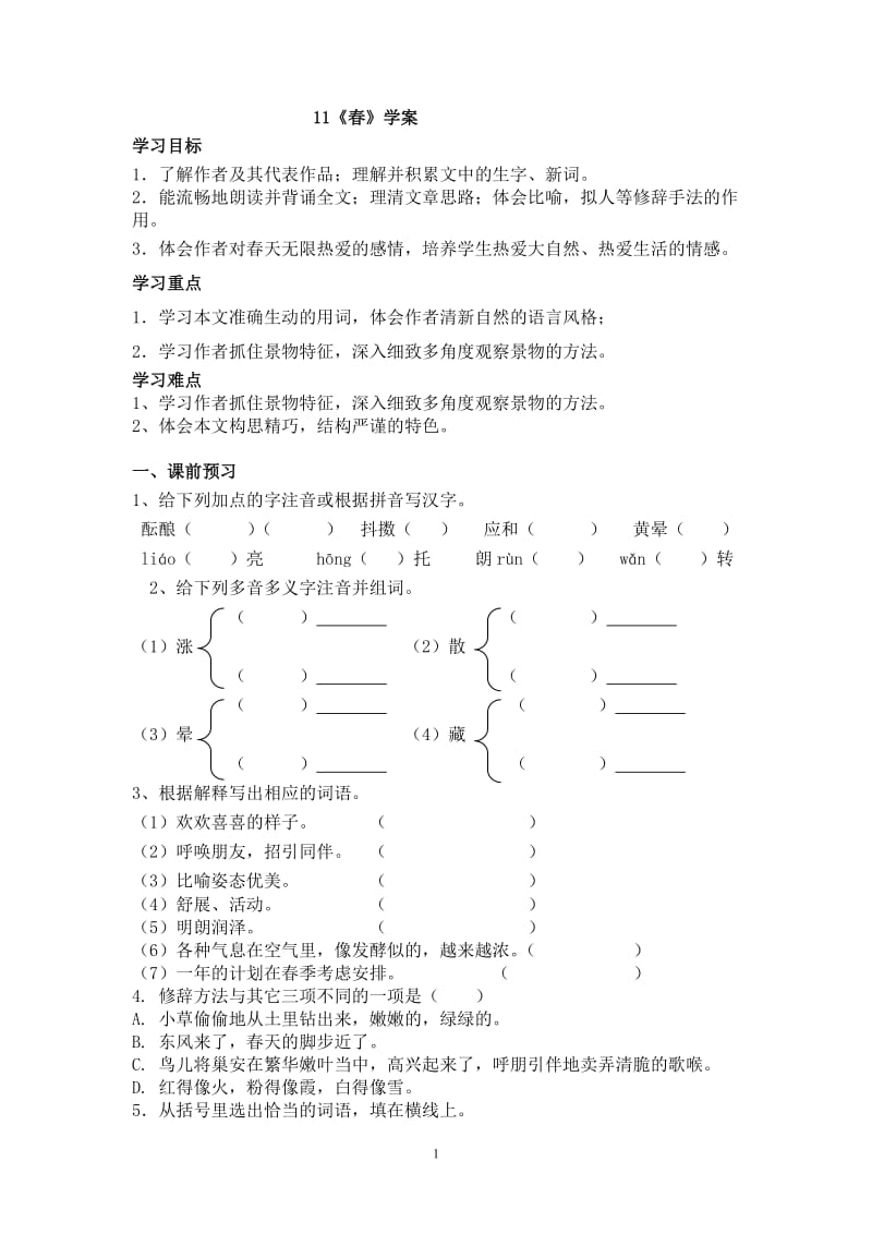 《春》学案及答案.doc_第1页