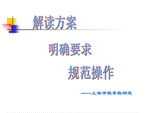 上海市教委教研室.ppt