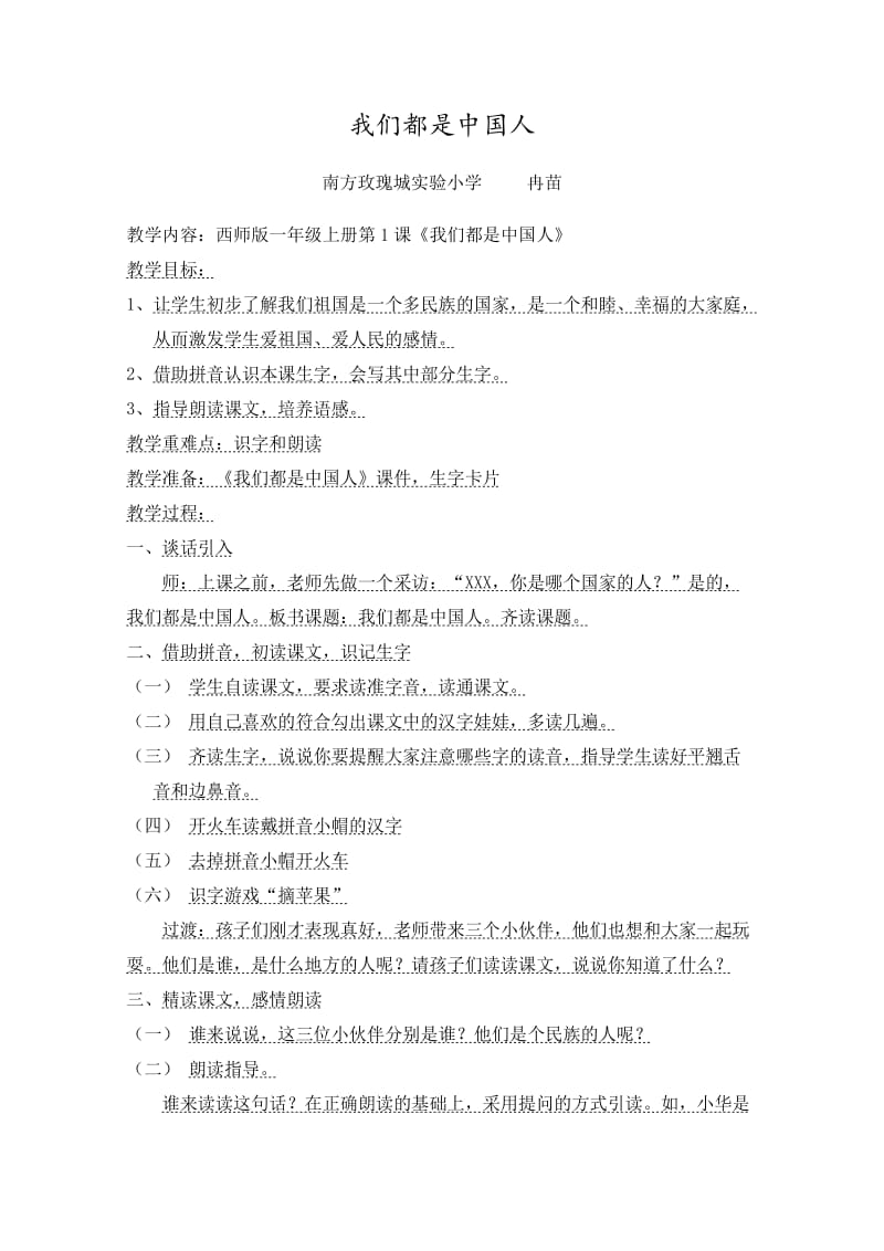 《我们都是中国人》教案.doc.doc_第1页