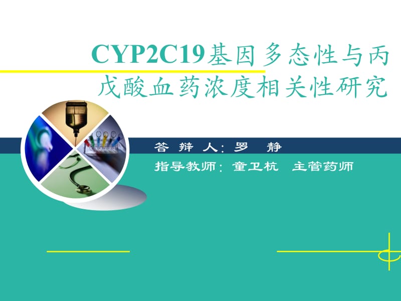 CYP2C19基因多态性与丙戊酸血药浓度相关性.ppt_第1页