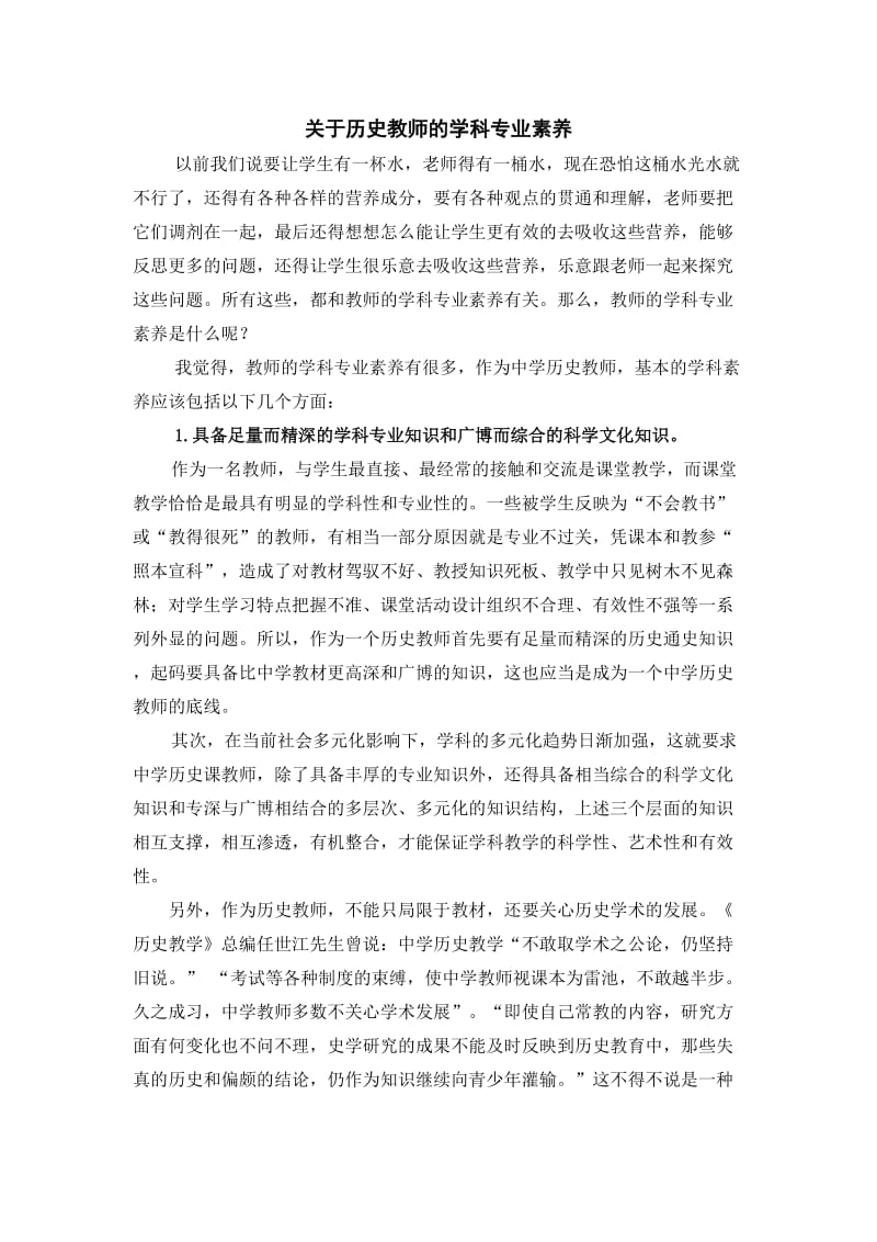 关于历史教师的学科专业素养.doc_第1页