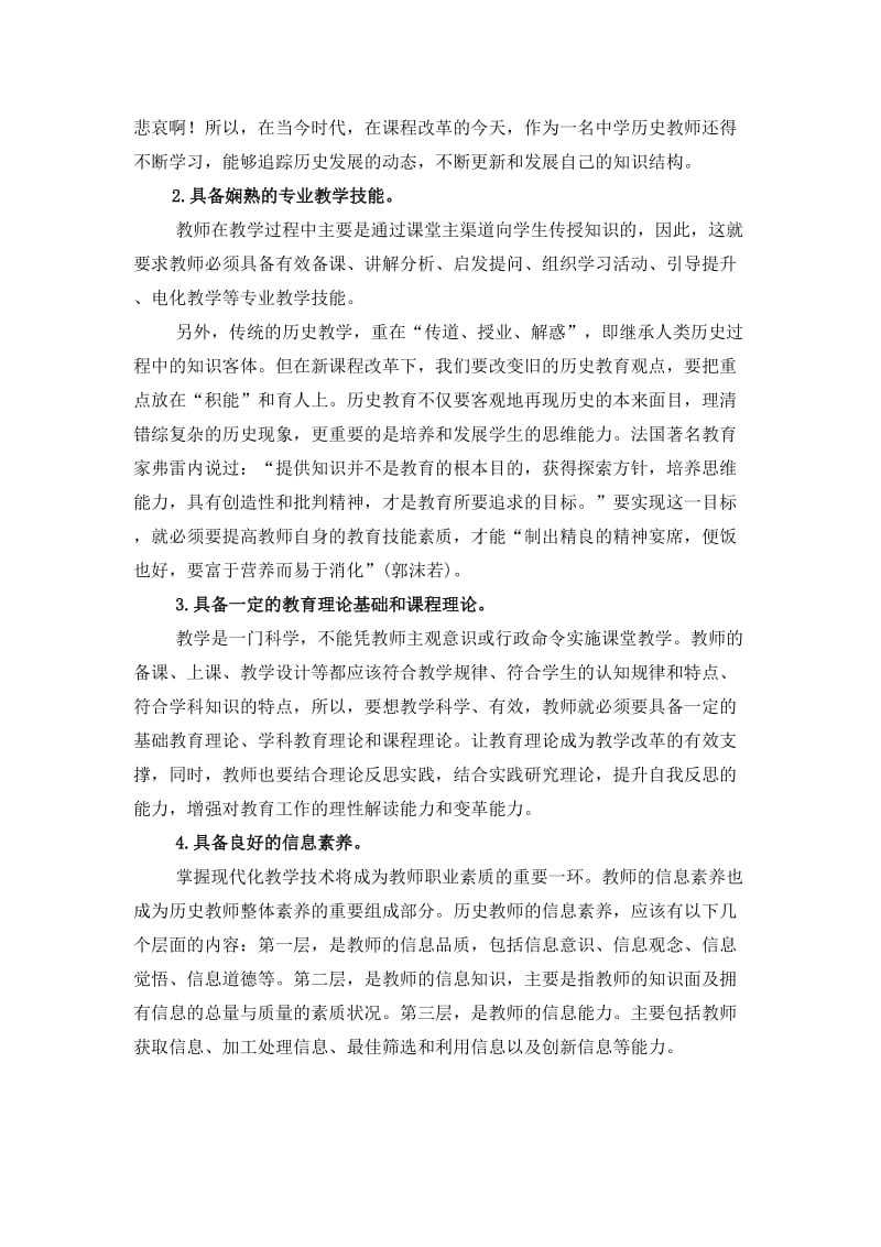 关于历史教师的学科专业素养.doc_第2页