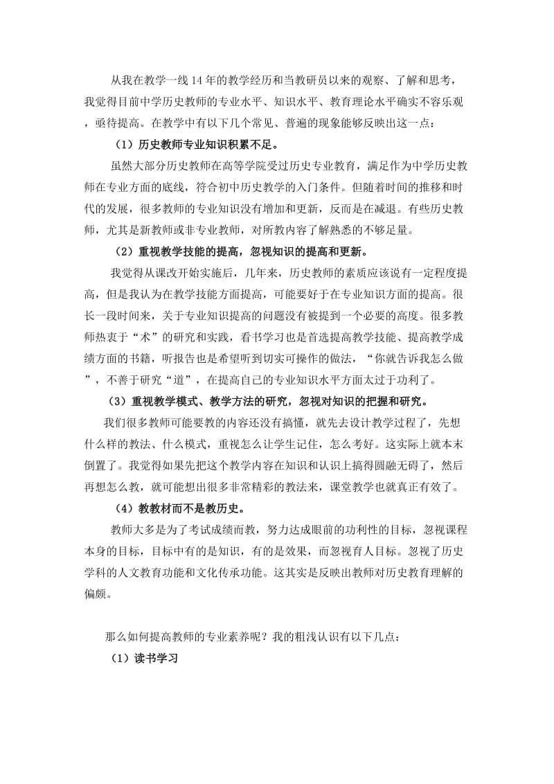 关于历史教师的学科专业素养.doc_第3页