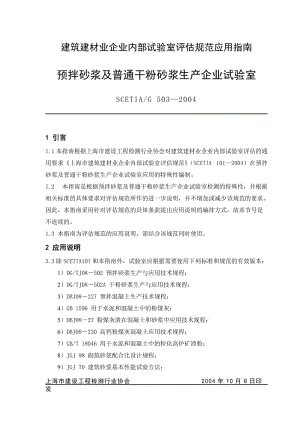 预拌砂浆及普通干粉砂浆生产企业试验室评估规范应用指南.doc