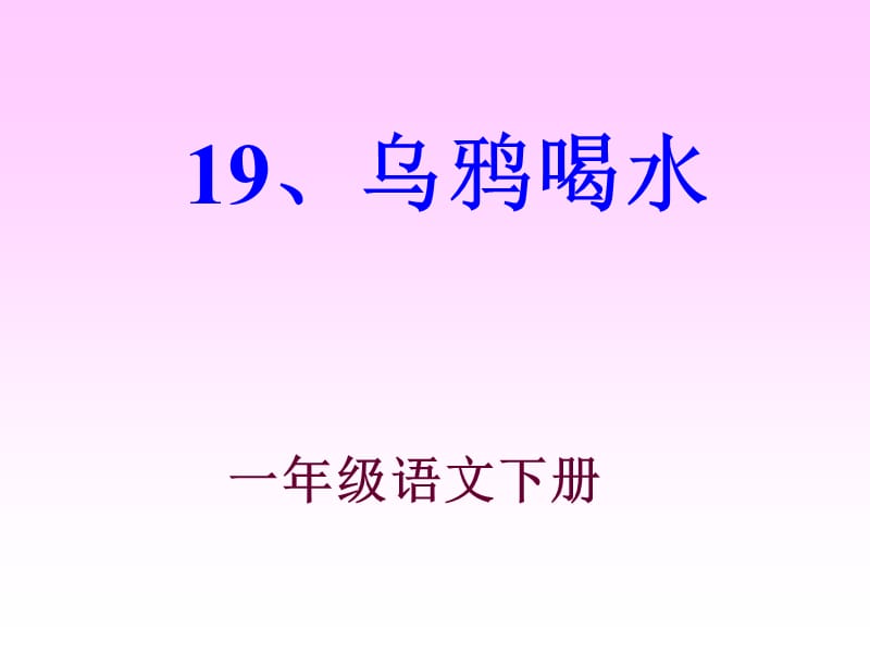 19、乌鸦喝水.ppt_第1页