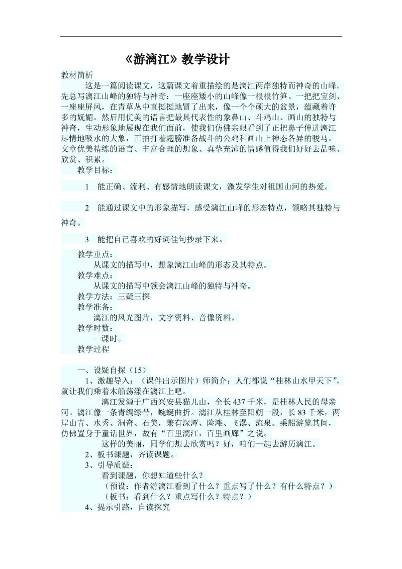 《游漓江》教学设计.doc_第1页