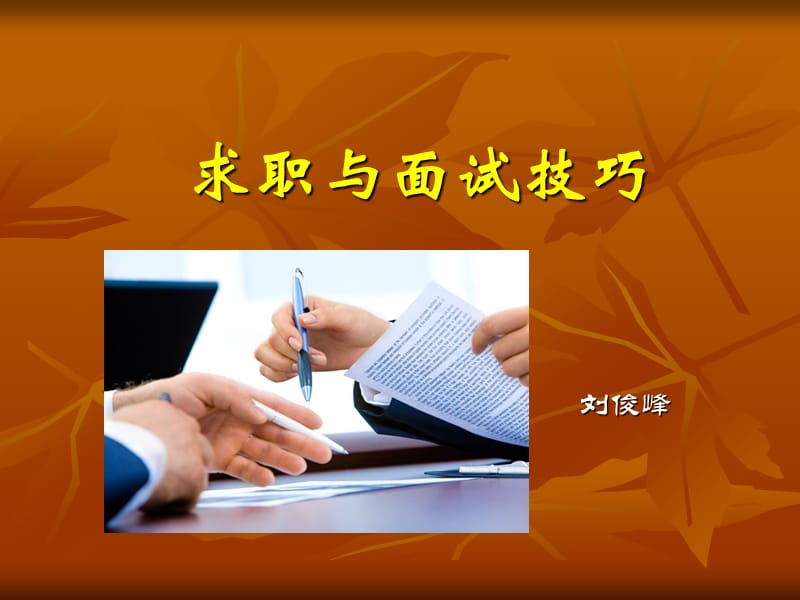 求职技巧刘俊峰ppt课件.ppt_第1页