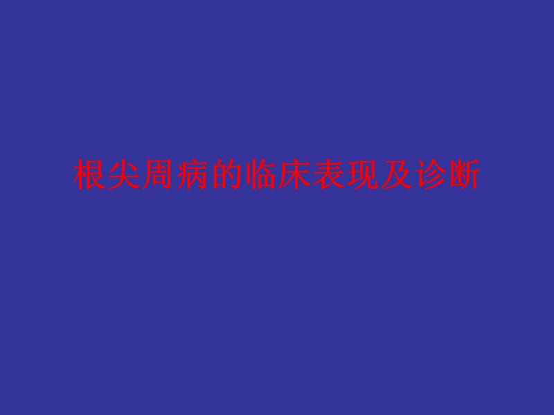 根尖周病的分类、临表、诊断.ppt_第1页