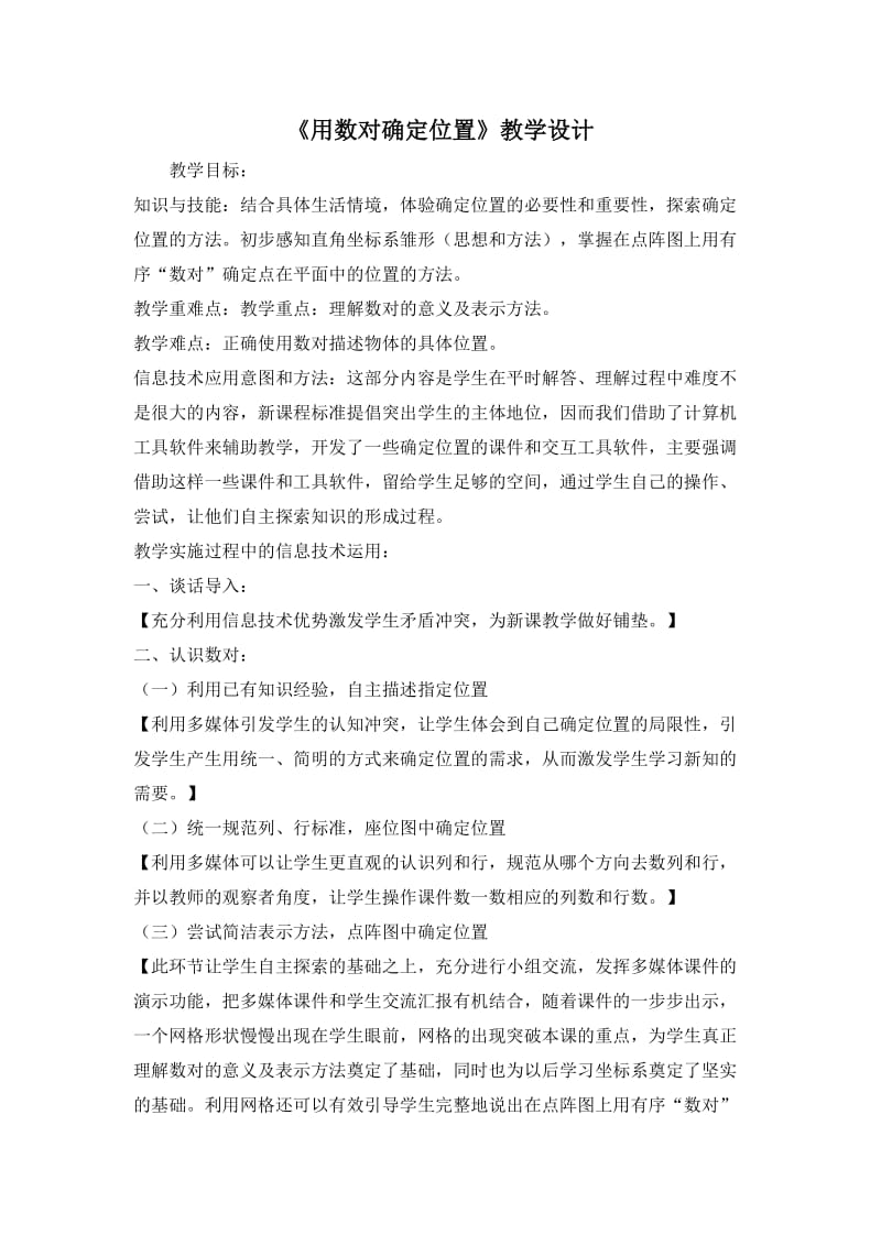 《用数对确定位置》教学设计.doc_第1页