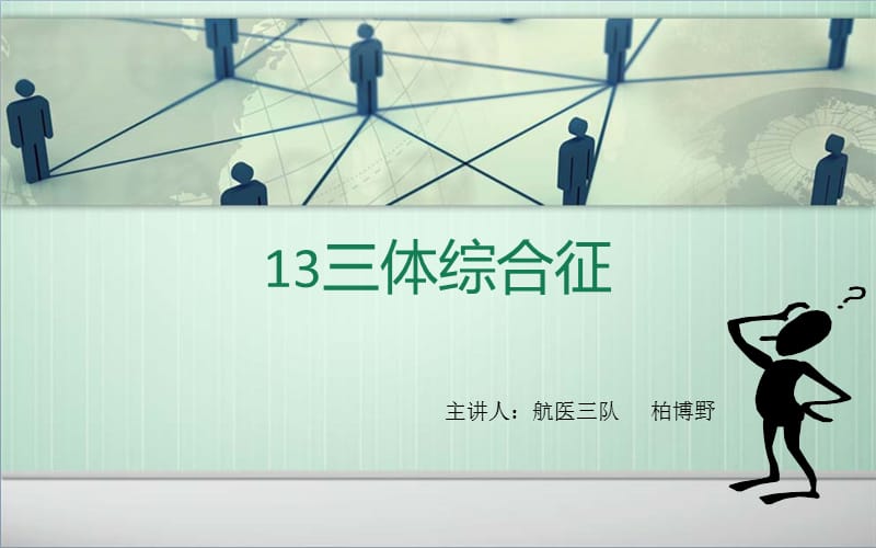 13三体综合症.ppt_第1页