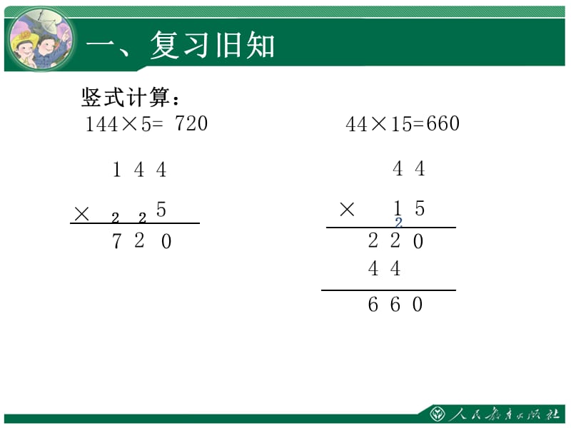 第四单元三位数乘两位数教学课件.ppt_第2页