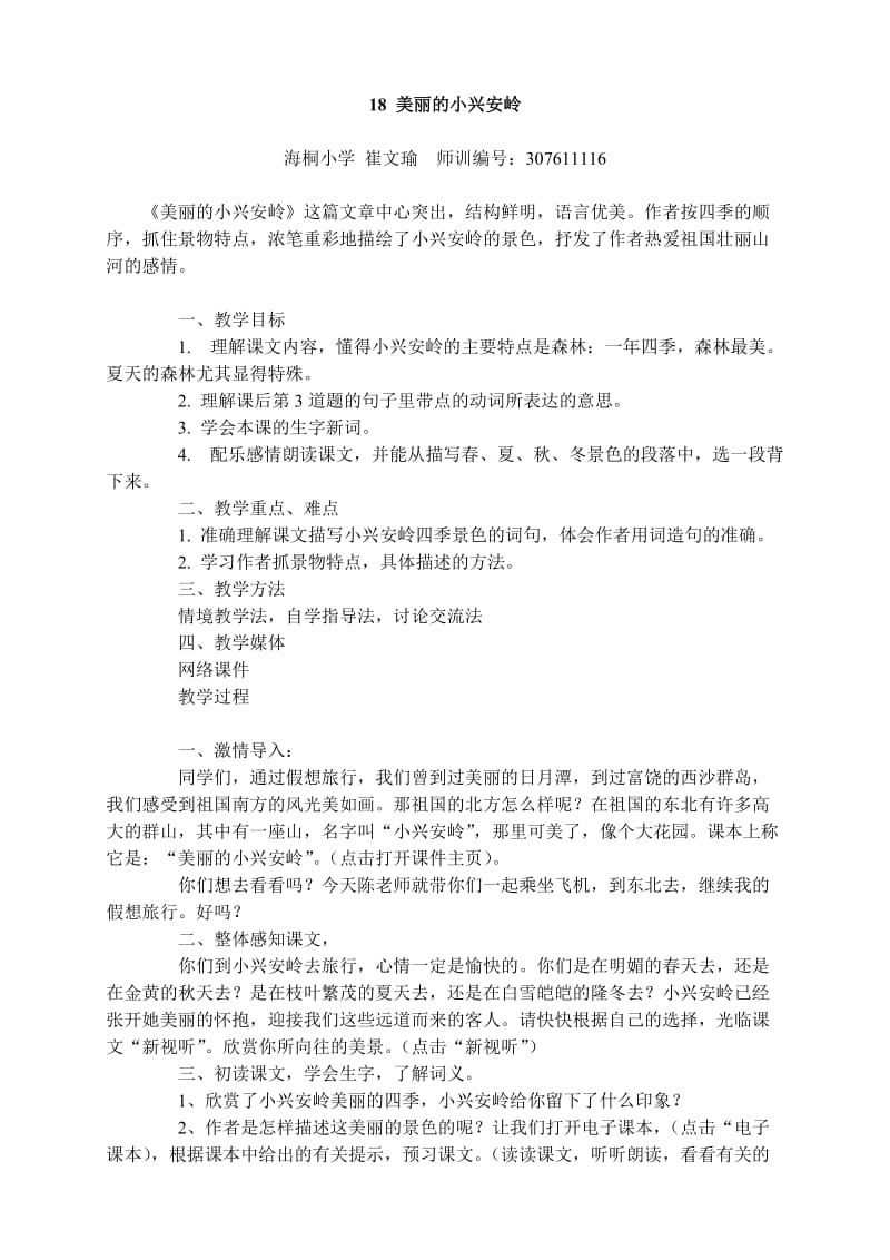 《美丽的小兴安岭》（教学设计）.doc_第1页