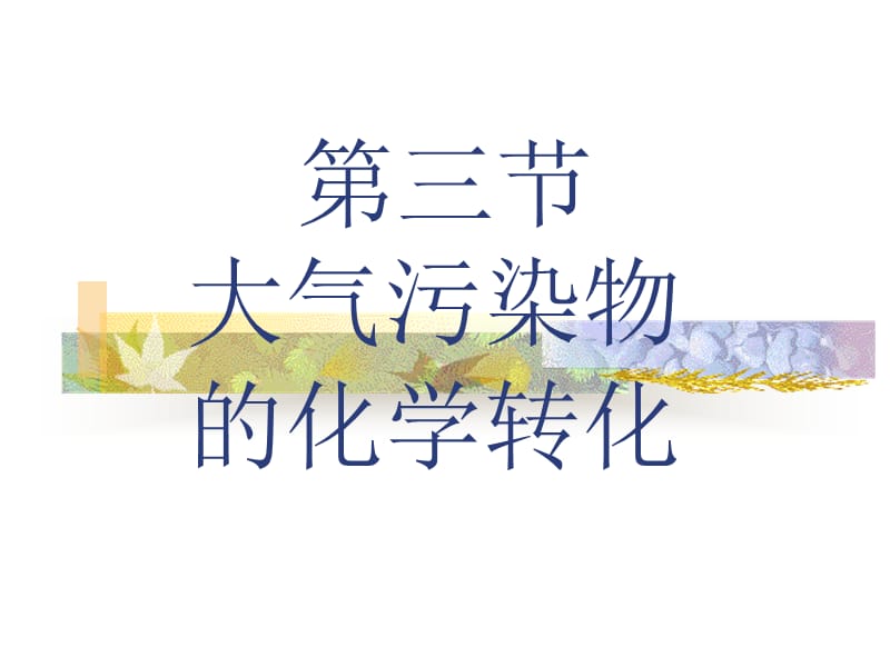 三节大气污染物化学转化.ppt_第1页