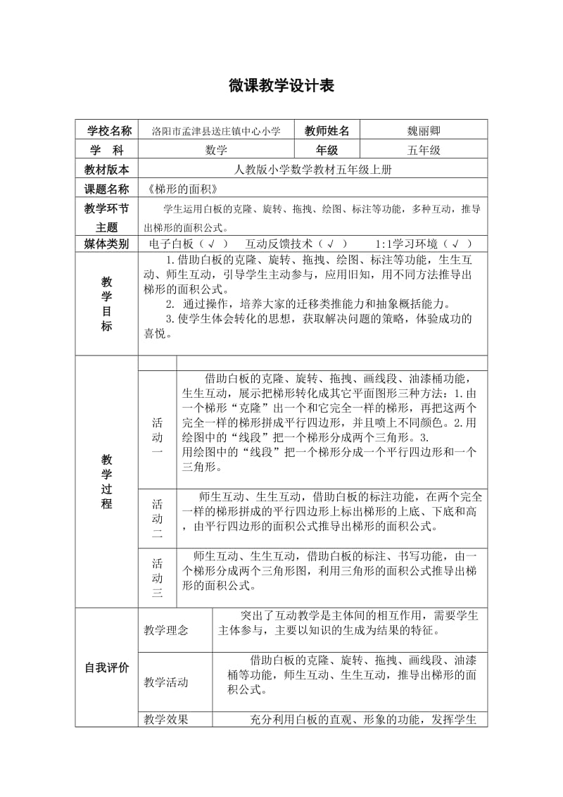 《梯形的面积》微课教学设计表.doc_第1页