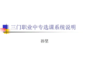 三门职业中专选课系统说明.ppt