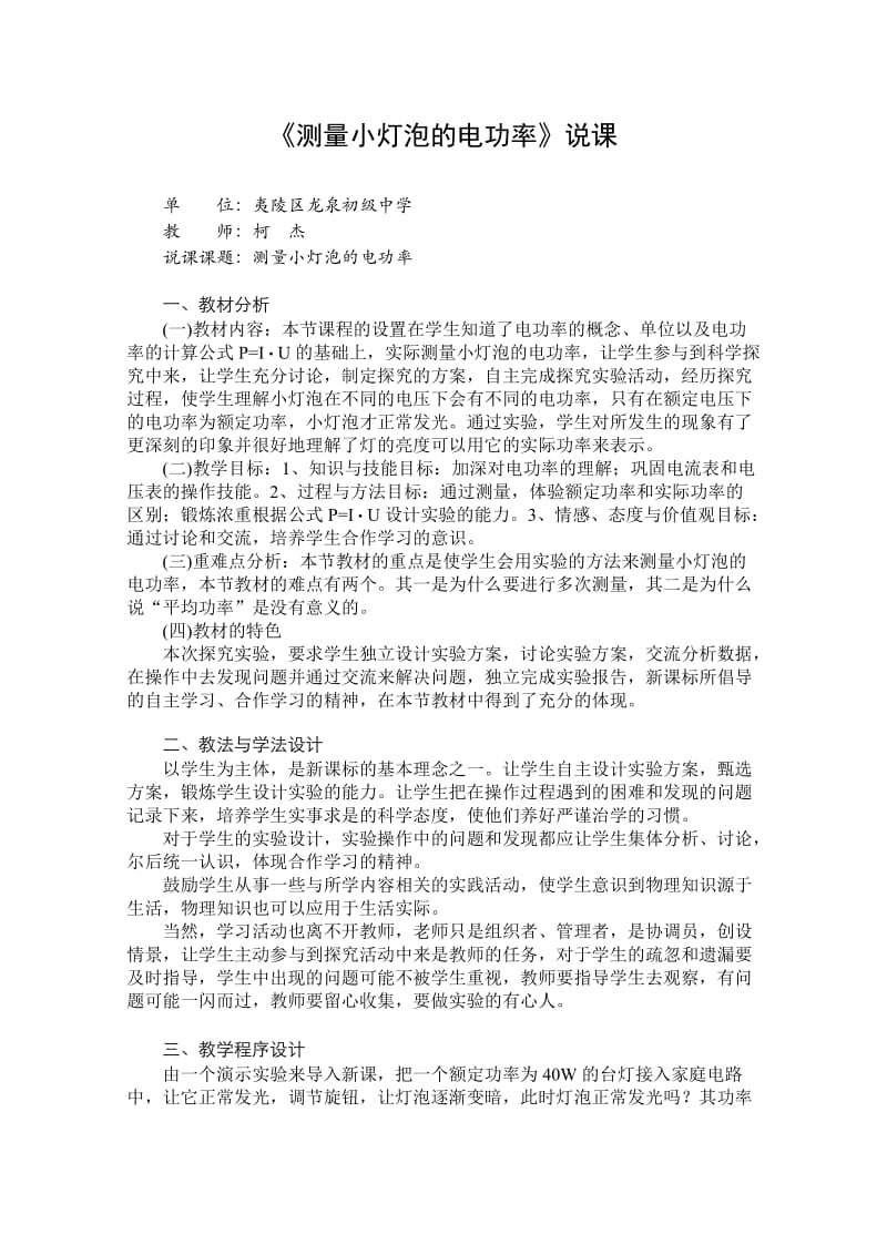 《测量小灯泡的电功率》说课（富源县大河镇第一中学：孙光家）.doc_第1页