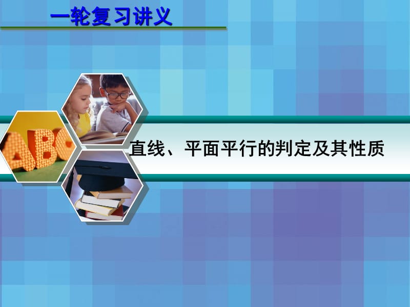 2013届高考数学一轮复习讲义：8.3直线、平面平行的判定及其性质.ppt_第1页