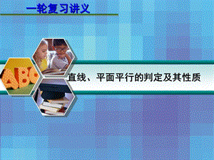 2013届高考数学一轮复习讲义：8.3直线、平面平行的判定及其性质.ppt