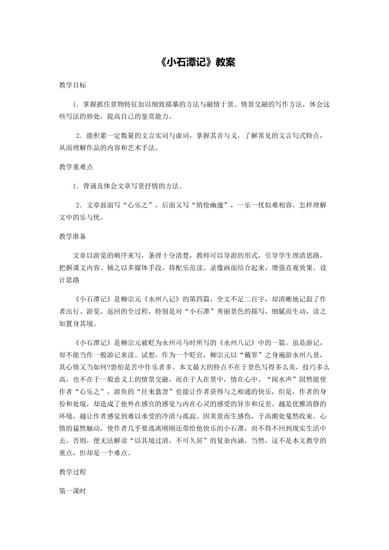 《小石潭记》教案.doc_第1页