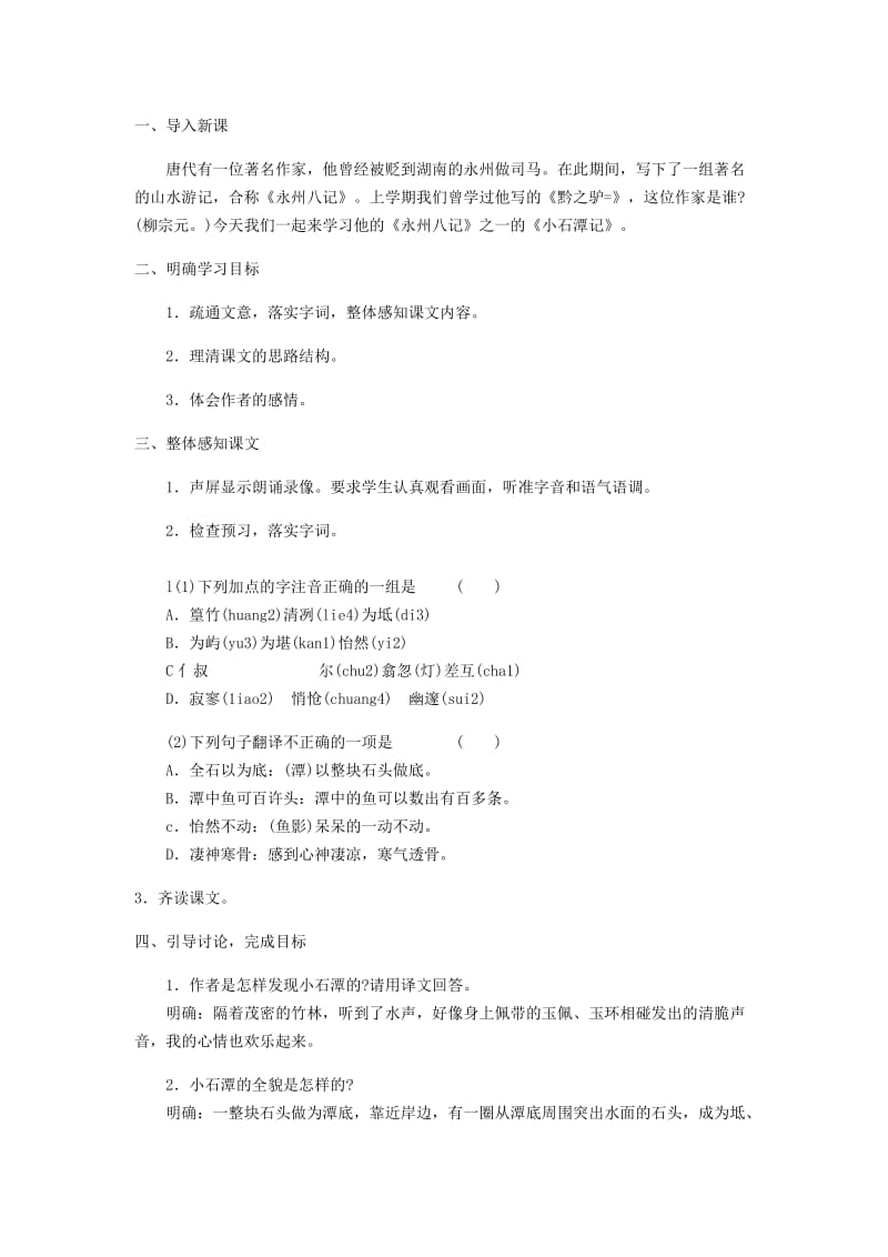 《小石潭记》教案.doc_第2页