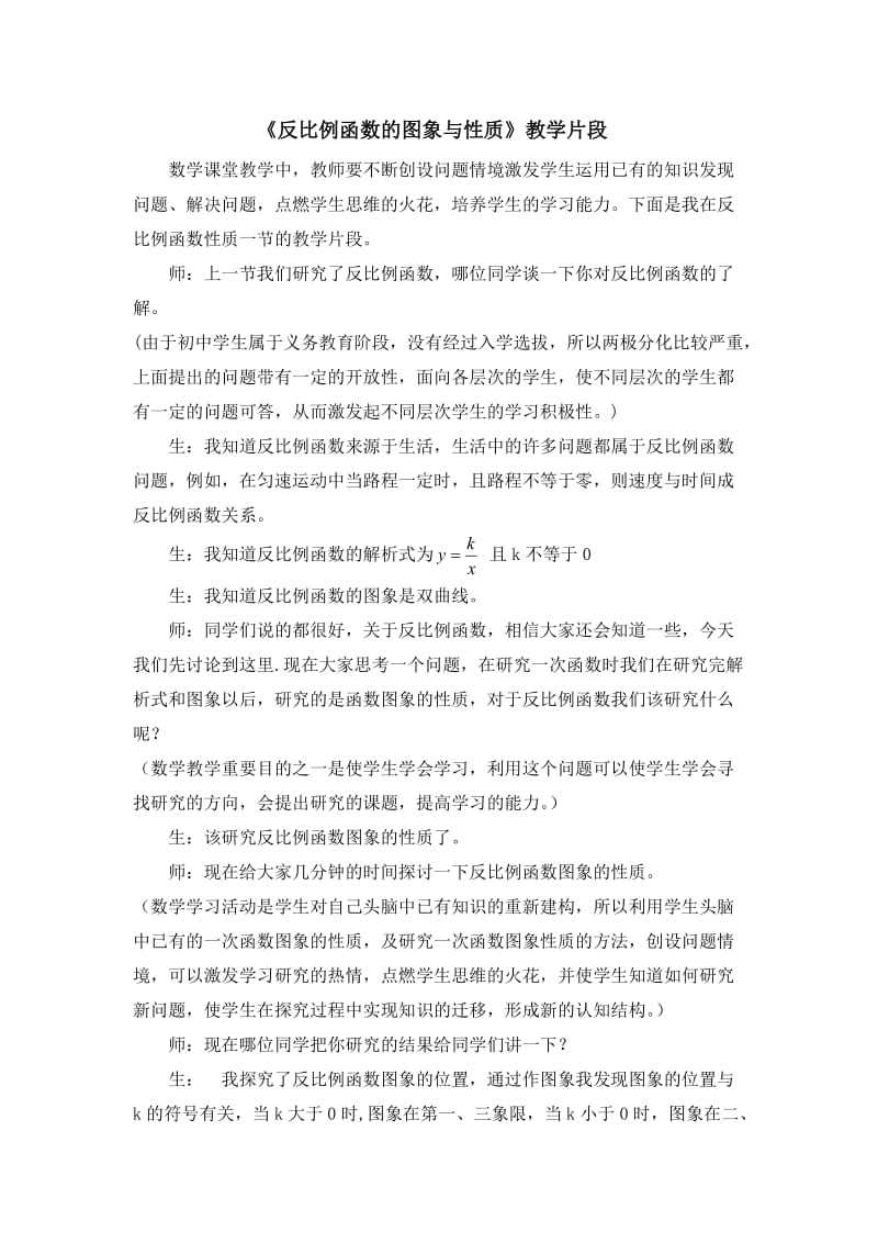 反比例函数的图象与性质（一）教学设计（备选）.doc_第1页