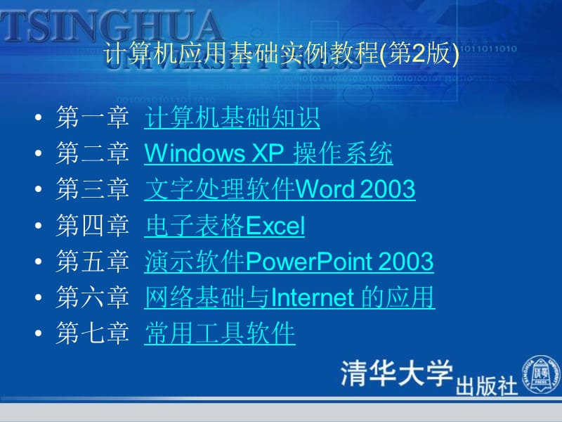 计算机应用基础实例教程第2版课件.ppt_第2页
