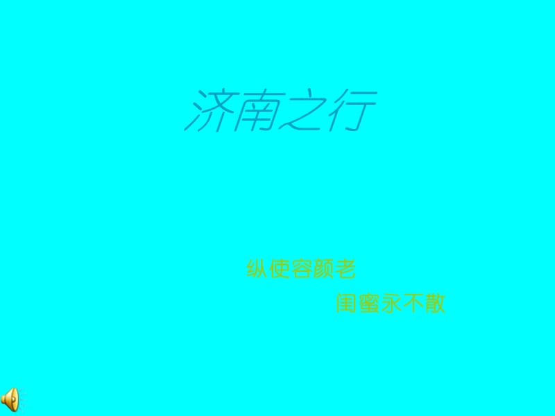 济南之行.ppt_第1页