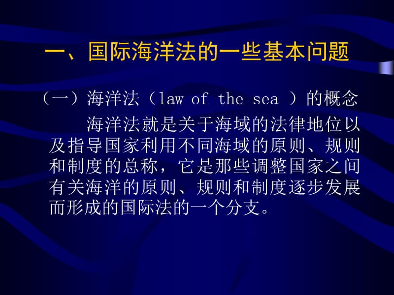 第八讲国际海洋法.ppt_第2页