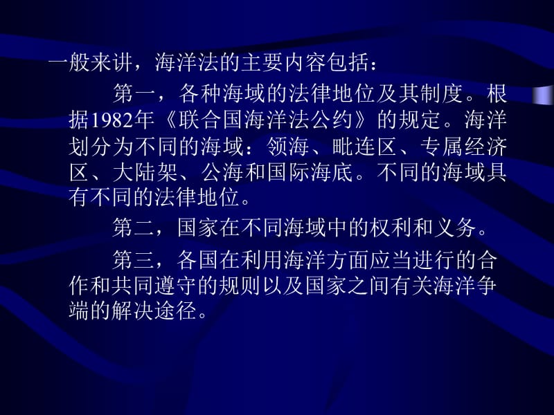 第八讲国际海洋法.ppt_第3页