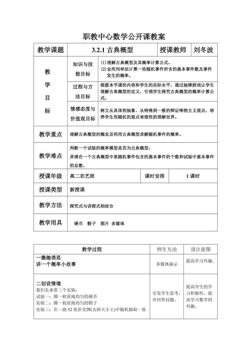 古典概型公开课教案.doc_第1页