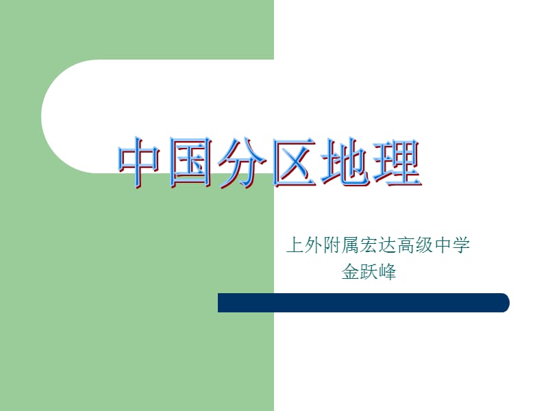 上外附属宏达高级中学金跃峰.ppt_第1页