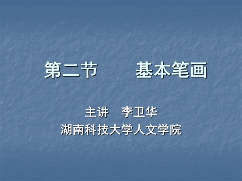 毛笔字基本笔画1.ppt_第1页