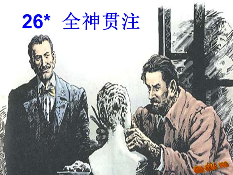 26++全神贯注.ppt_第1页