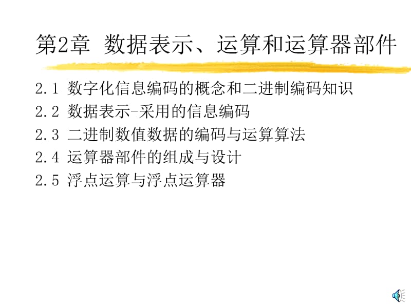 计算机组成原理讲义第2章数据表示运算和运算器部件.ppt_第3页