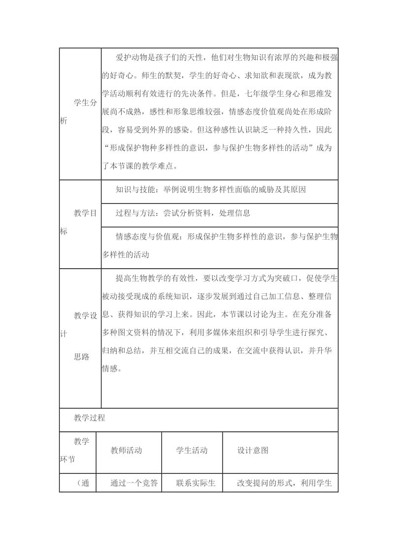 保护物种多样性教学设计及反思.doc_第2页