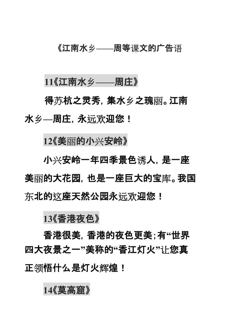 《江南水乡——周庄》等课的广告语.doc_第1页