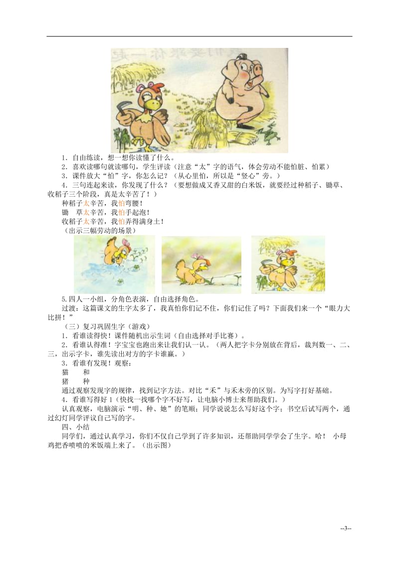 《小母鸡种稻子》教案（北师大版小学语文一年级上册教案）.doc_第3页