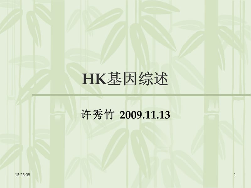 HK基因综述.ppt_第1页