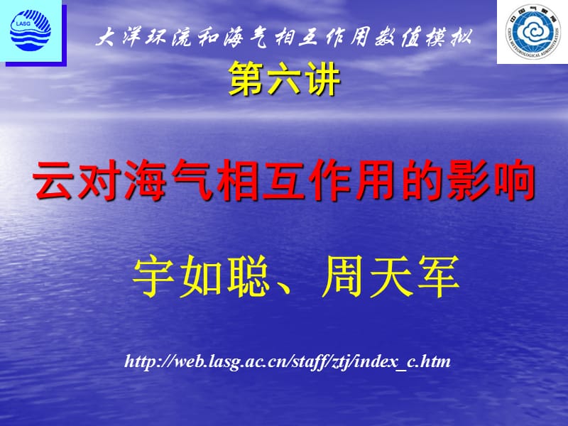 第六讲云对海气相互作用的影响.ppt_第1页