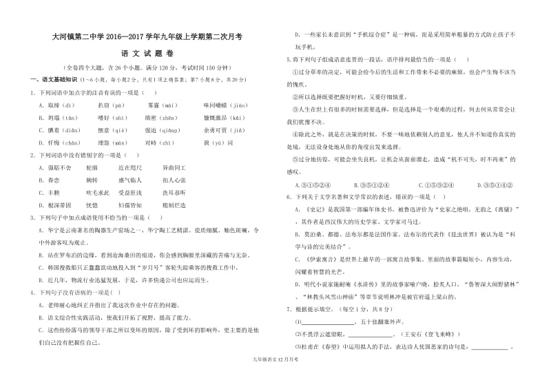 大河镇第二中学2016—2017学年九年.doc_第1页